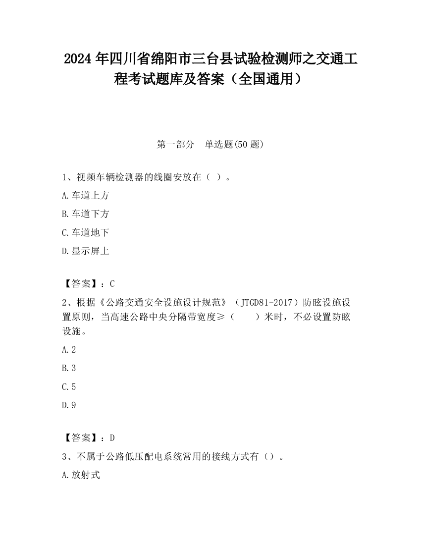 2024年四川省绵阳市三台县试验检测师之交通工程考试题库及答案（全国通用）