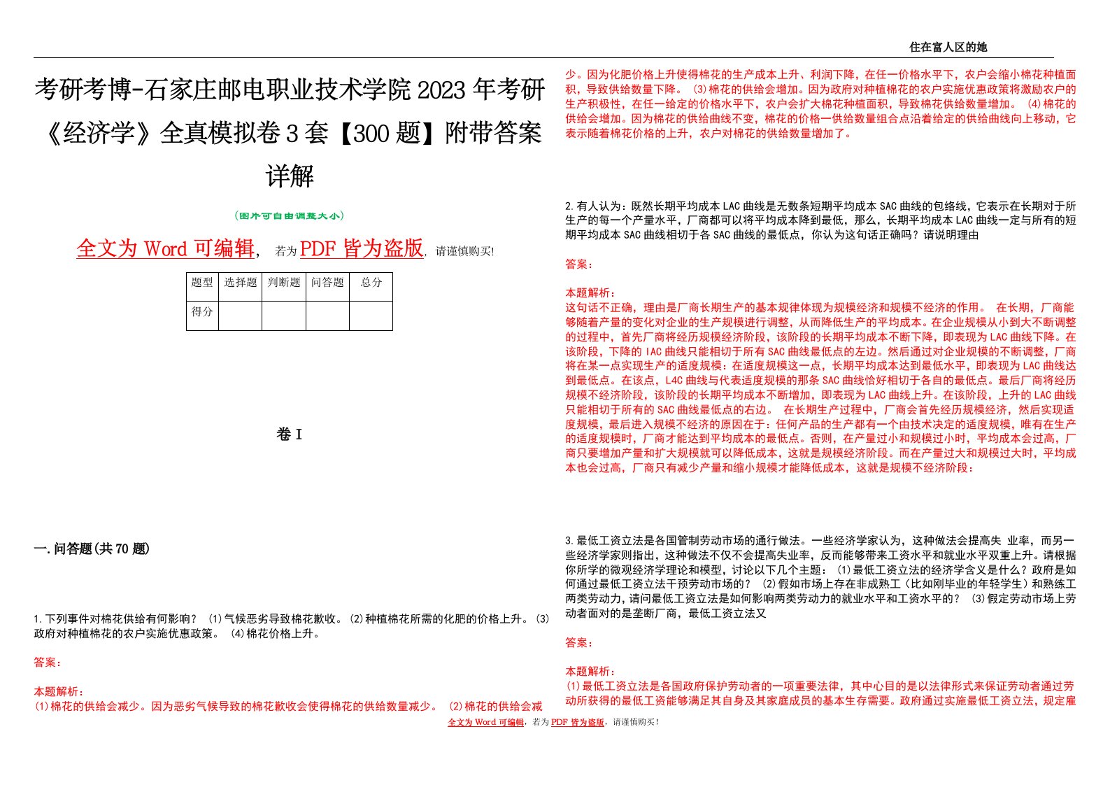 考研考博-石家庄邮电职业技术学院2023年考研《经济学》全真模拟卷3套【300题】附带答案详解V1.3