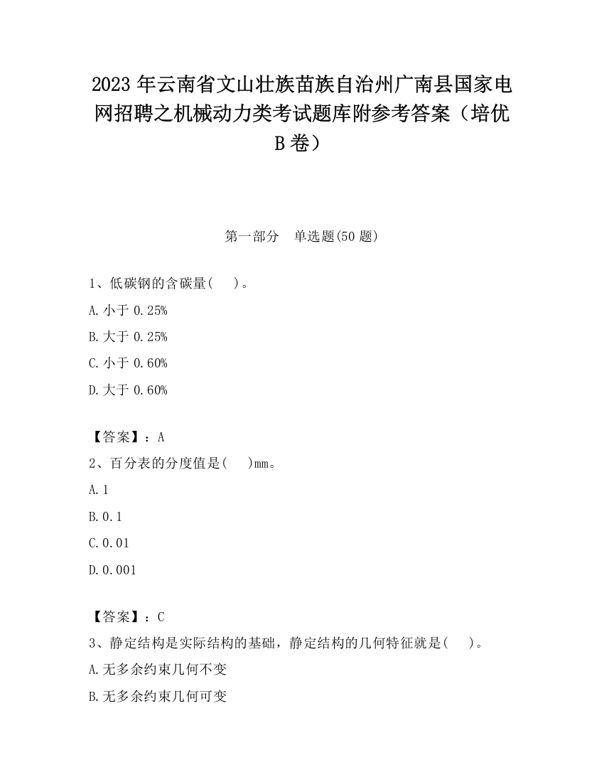 2023年云南省文山壮族苗族自治州广南县国家电网招聘之机械动力类考试题库附参考答案（培优B卷）