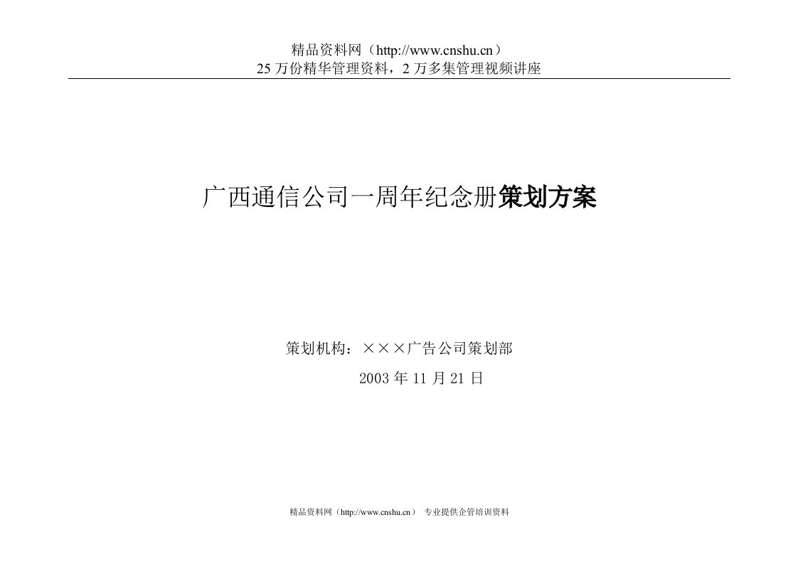 广西网通一周年纪念册策划方案