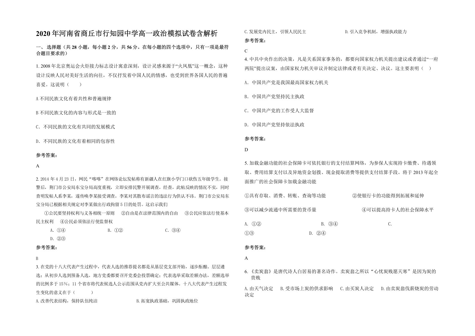 2020年河南省商丘市行知园中学高一政治模拟试卷含解析