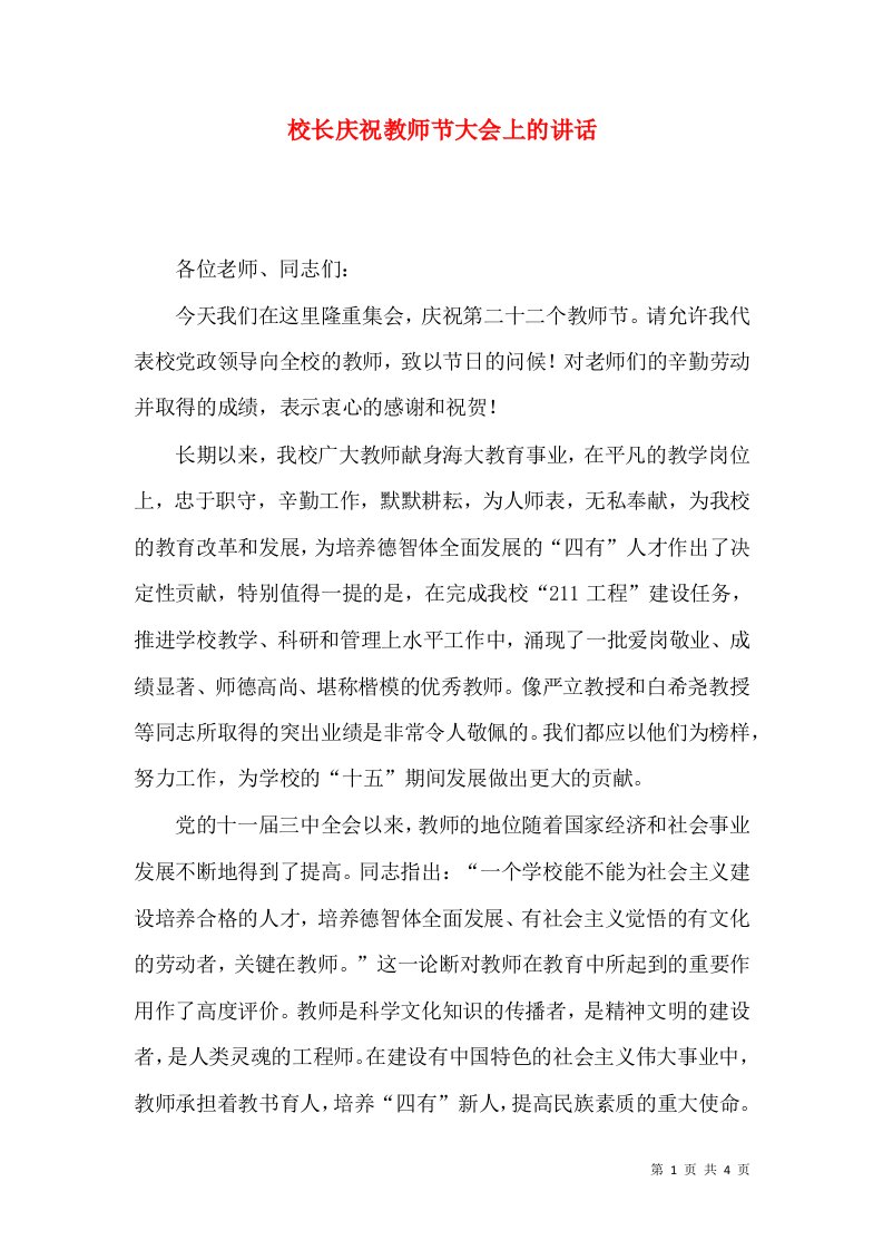 校长庆祝教师节大会上的讲话