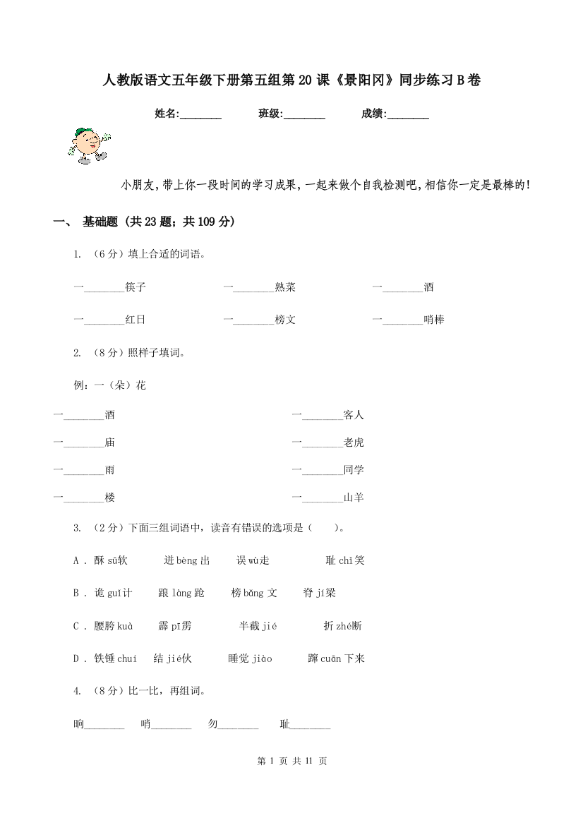 人教版语文五年级下册第五组第20课景阳冈同步练习B卷