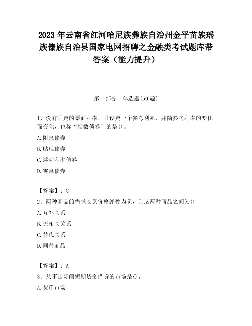 2023年云南省红河哈尼族彝族自治州金平苗族瑶族傣族自治县国家电网招聘之金融类考试题库带答案（能力提升）