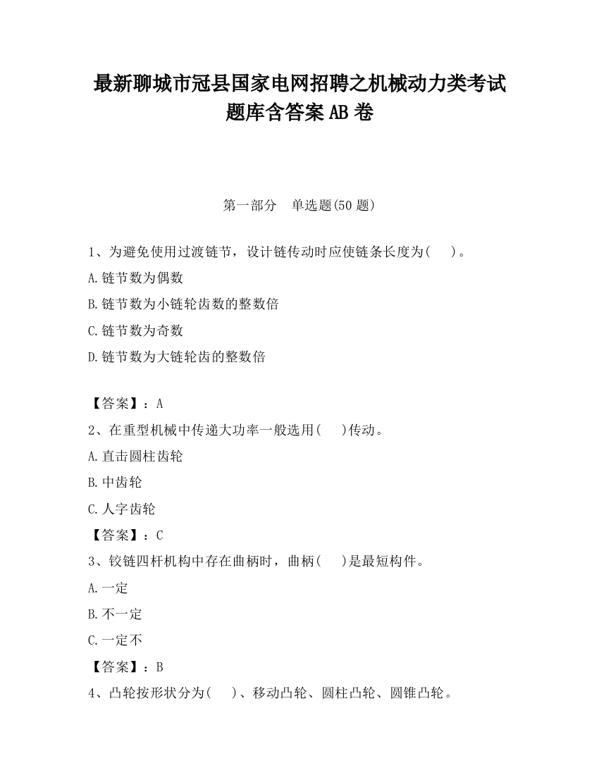 最新聊城市冠县国家电网招聘之机械动力类考试题库含答案AB卷