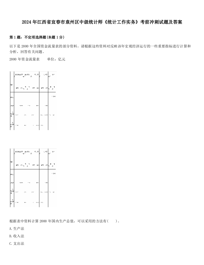 2024年江西省宜春市袁州区中级统计师《统计工作实务》考前冲刺试题及答案