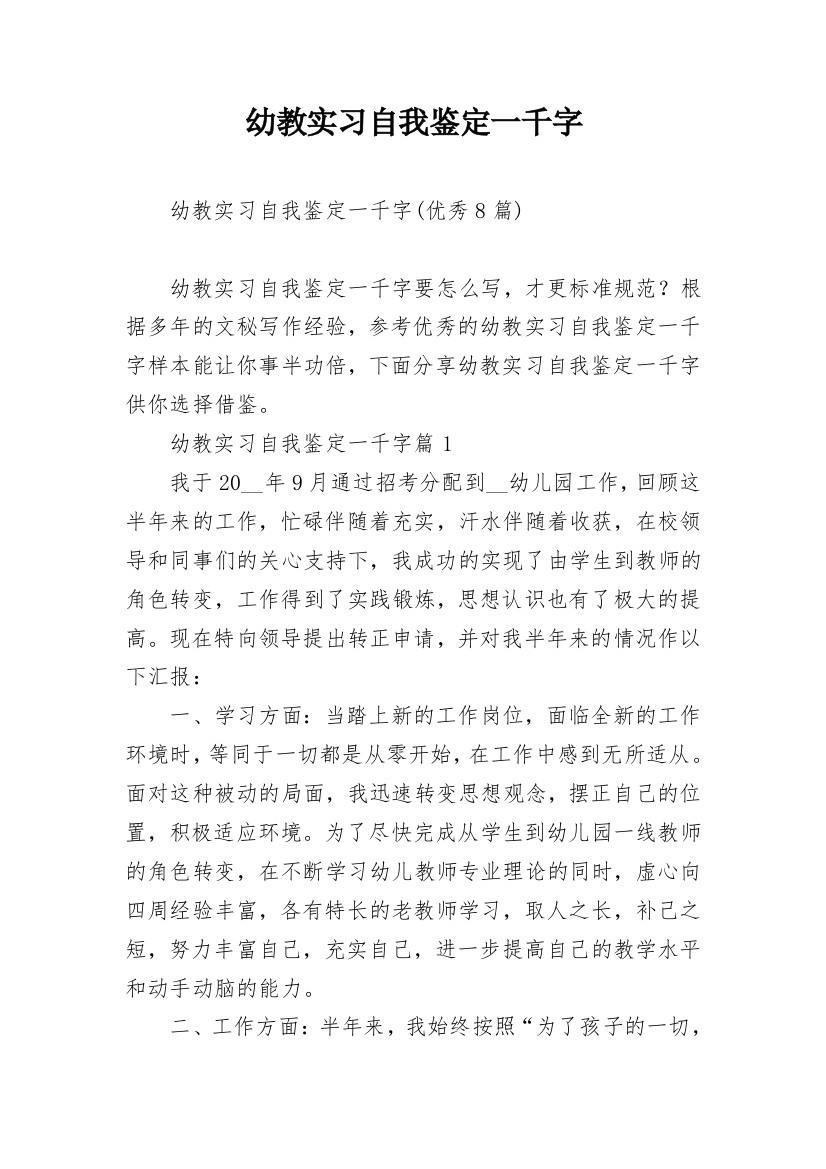 幼教实习自我鉴定一千字