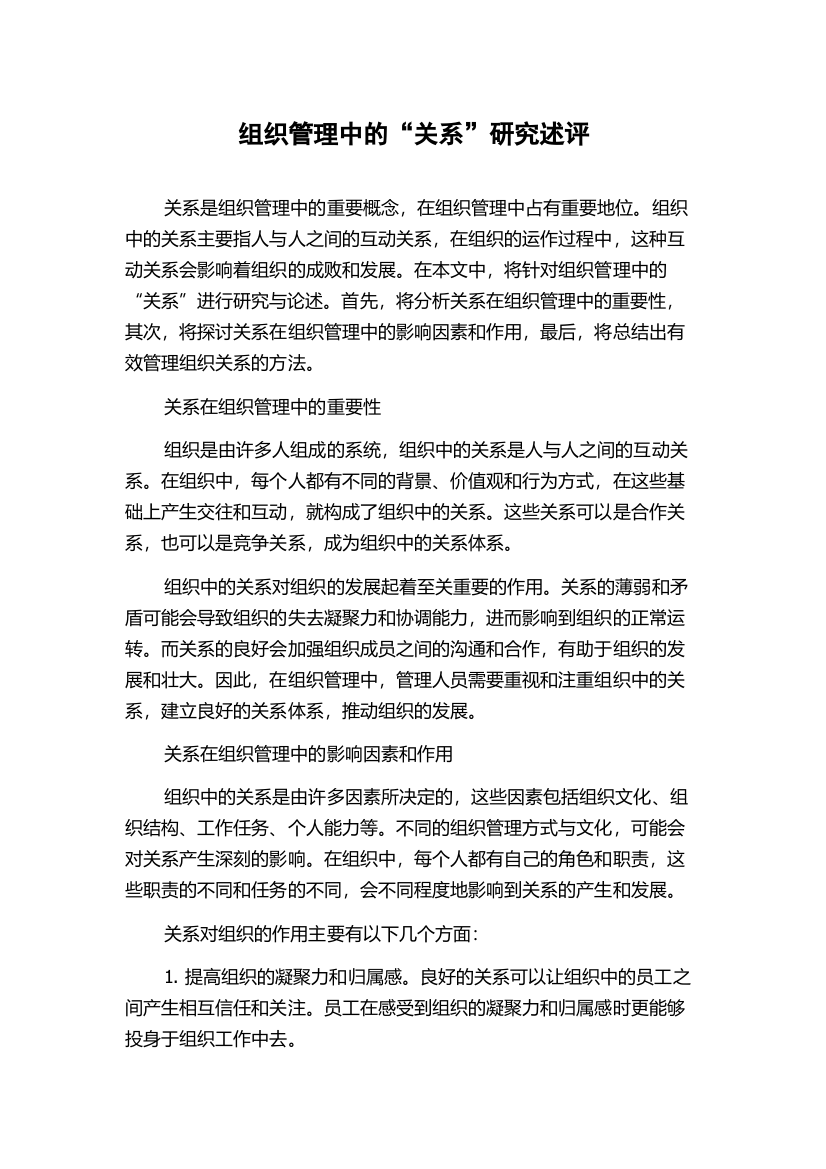 组织管理中的“关系”研究述评