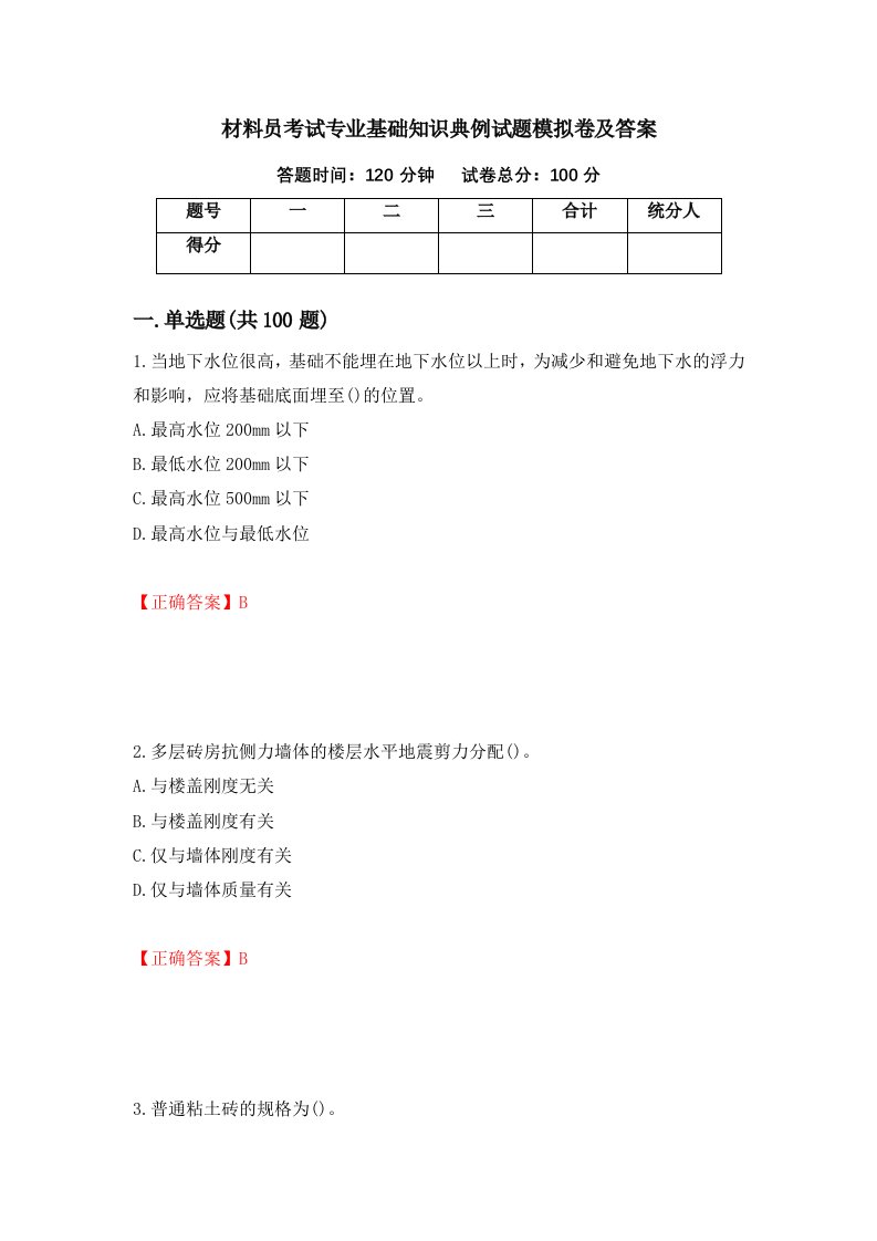 材料员考试专业基础知识典例试题模拟卷及答案47