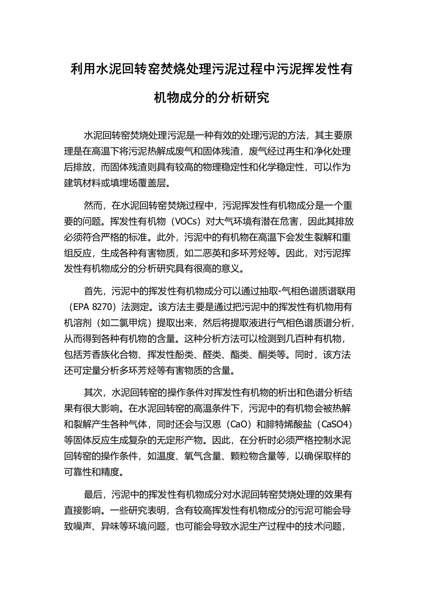 利用水泥回转窑焚烧处理污泥过程中污泥挥发性有机物成分的分析研究