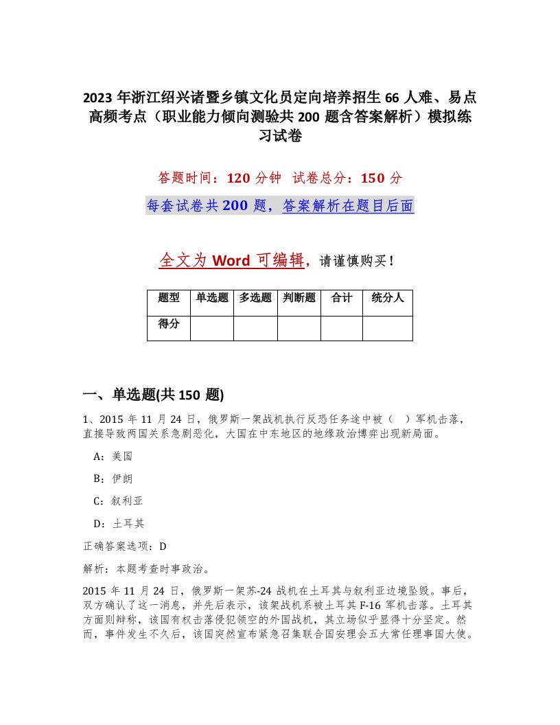 2023年浙江绍兴诸暨乡镇文化员定向培养招生66人难易点高频考点职业能力倾向测验共200题含答案解析模拟练习试卷