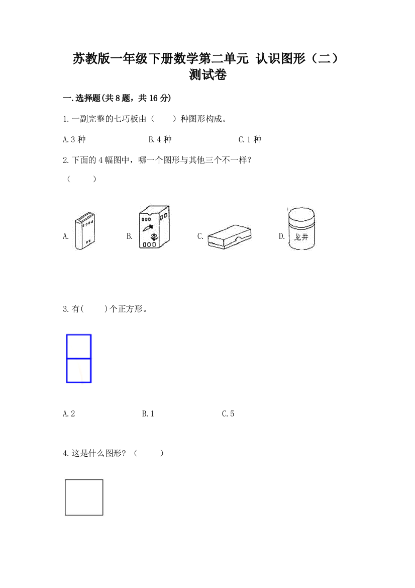 苏教版一年级下册数学第二单元-认识图形(二)-测试卷含答案(研优卷)