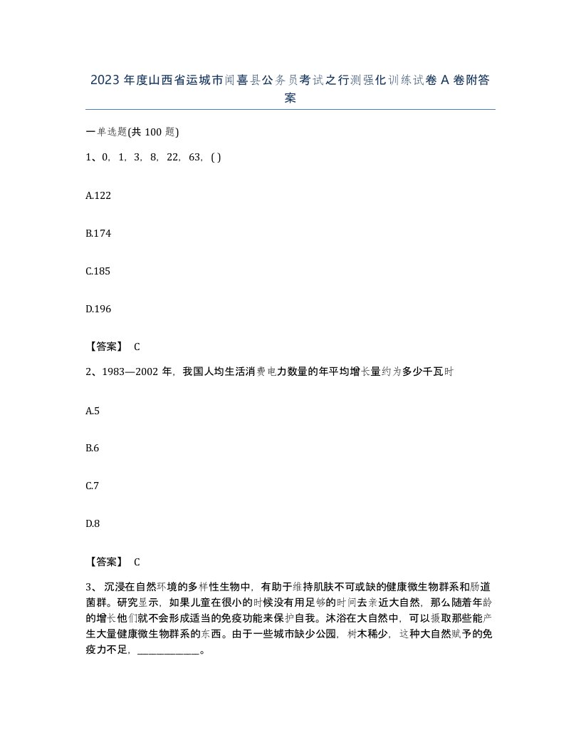 2023年度山西省运城市闻喜县公务员考试之行测强化训练试卷A卷附答案