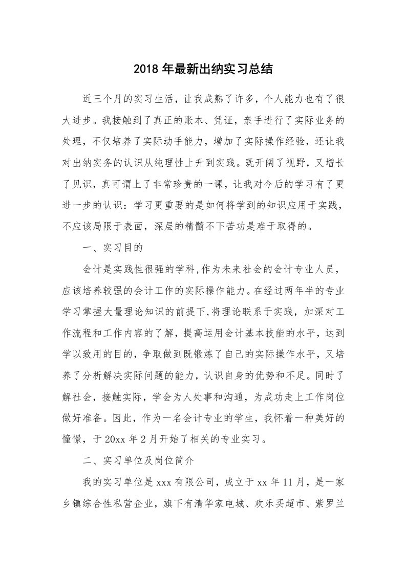 工作总结_445803_2018年最新出纳实习总结