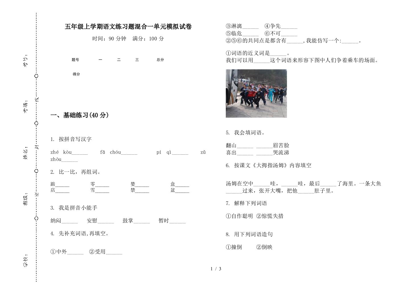 五年级上学期语文练习题混合一单元模拟试卷