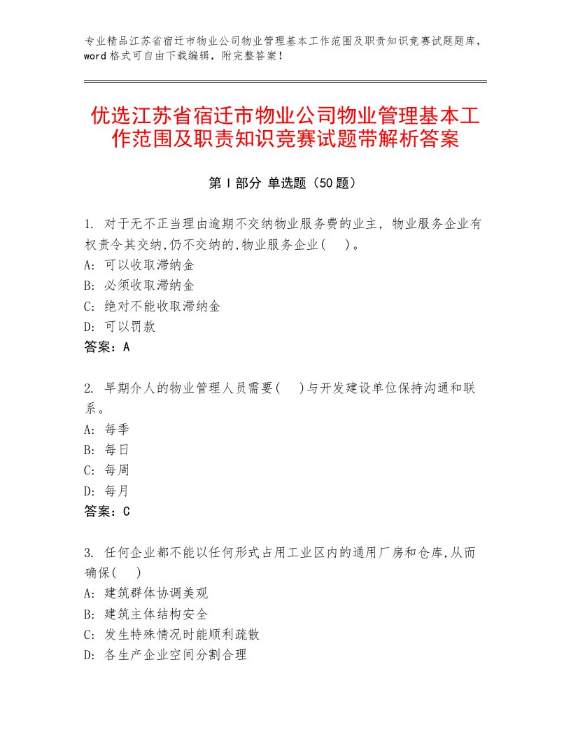 优选江苏省宿迁市物业公司物业管理基本工作范围及职责知识竞赛试题带解析答案