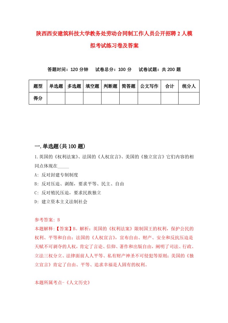 陕西西安建筑科技大学教务处劳动合同制工作人员公开招聘2人模拟考试练习卷及答案第6期