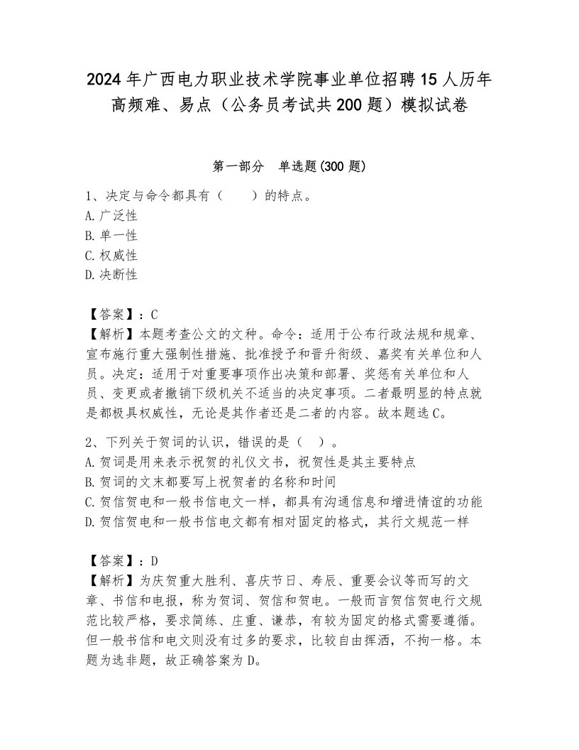 2024年广西电力职业技术学院事业单位招聘15人历年高频难、易点（公务员考试共200题）模拟试卷有解析答案