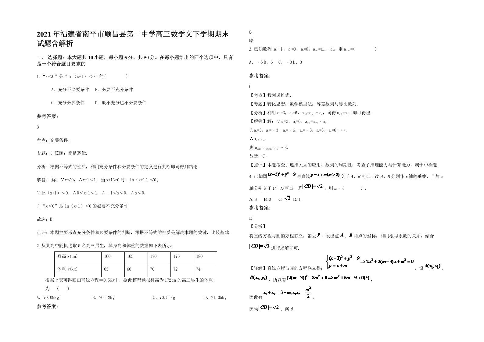 2021年福建省南平市顺昌县第二中学高三数学文下学期期末试题含解析