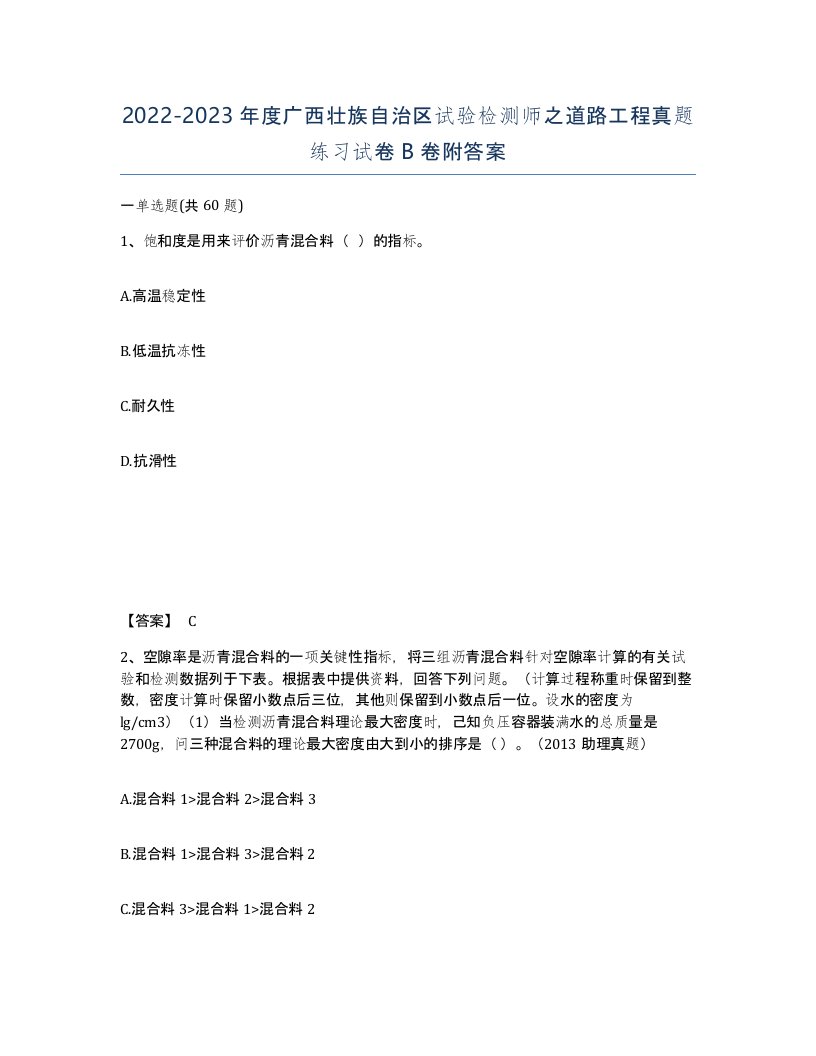 2022-2023年度广西壮族自治区试验检测师之道路工程真题练习试卷B卷附答案