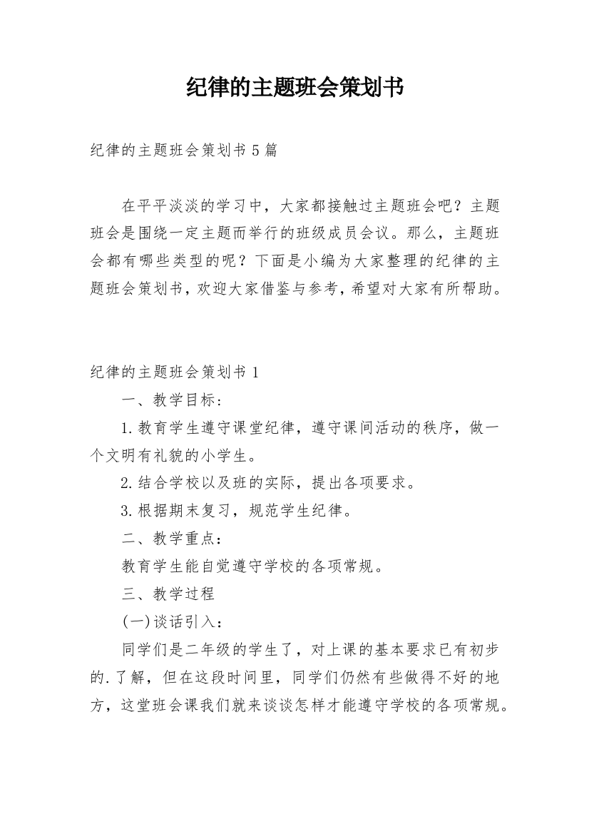 纪律的主题班会策划书_6