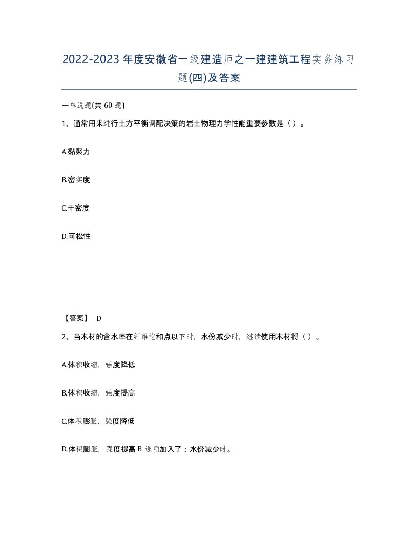 2022-2023年度安徽省一级建造师之一建建筑工程实务练习题四及答案