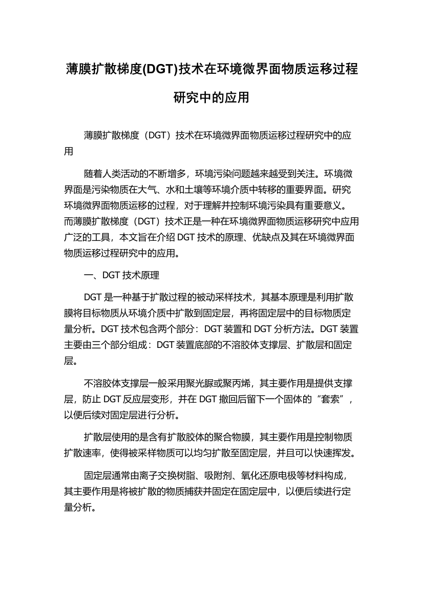 薄膜扩散梯度(DGT)技术在环境微界面物质运移过程研究中的应用