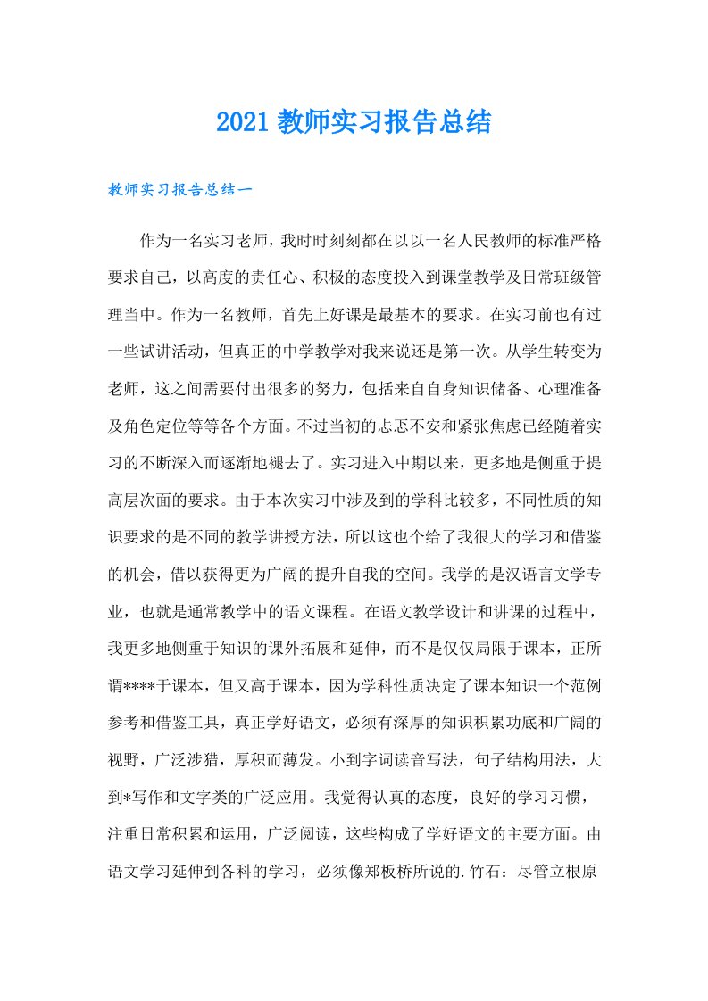 教师实习报告总结