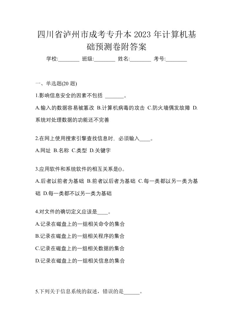 四川省泸州市成考专升本2023年计算机基础预测卷附答案