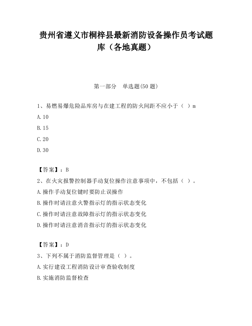 贵州省遵义市桐梓县最新消防设备操作员考试题库（各地真题）