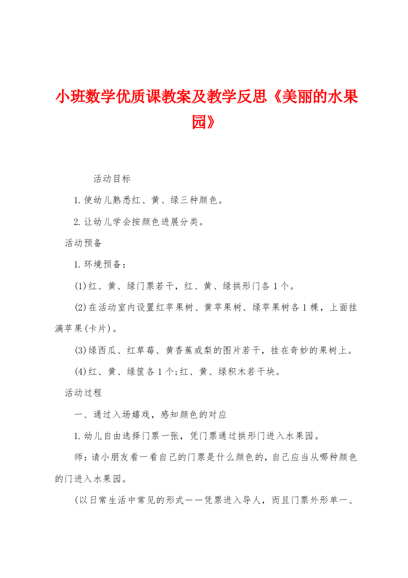 小班数学优质课教案及教学反思美丽的水果园