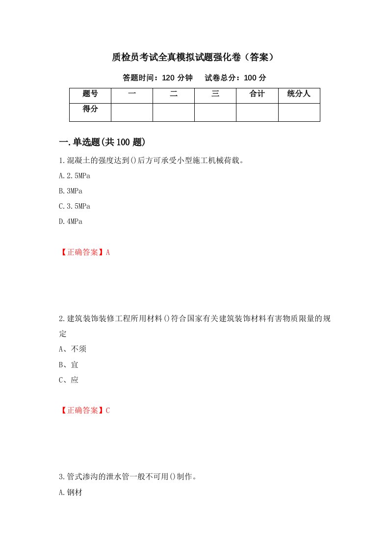 质检员考试全真模拟试题强化卷答案第56次