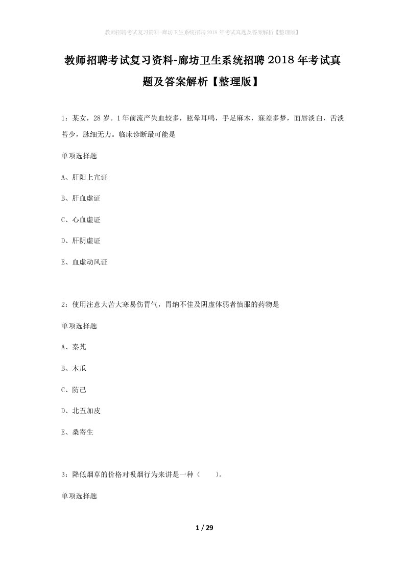 教师招聘考试复习资料-廊坊卫生系统招聘2018年考试真题及答案解析整理版_1