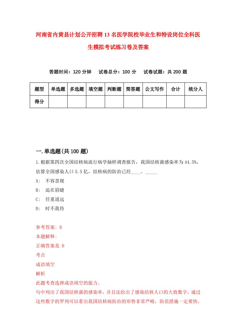 河南省内黄县计划公开招聘13名医学院校毕业生和特设岗位全科医生模拟考试练习卷及答案第2套