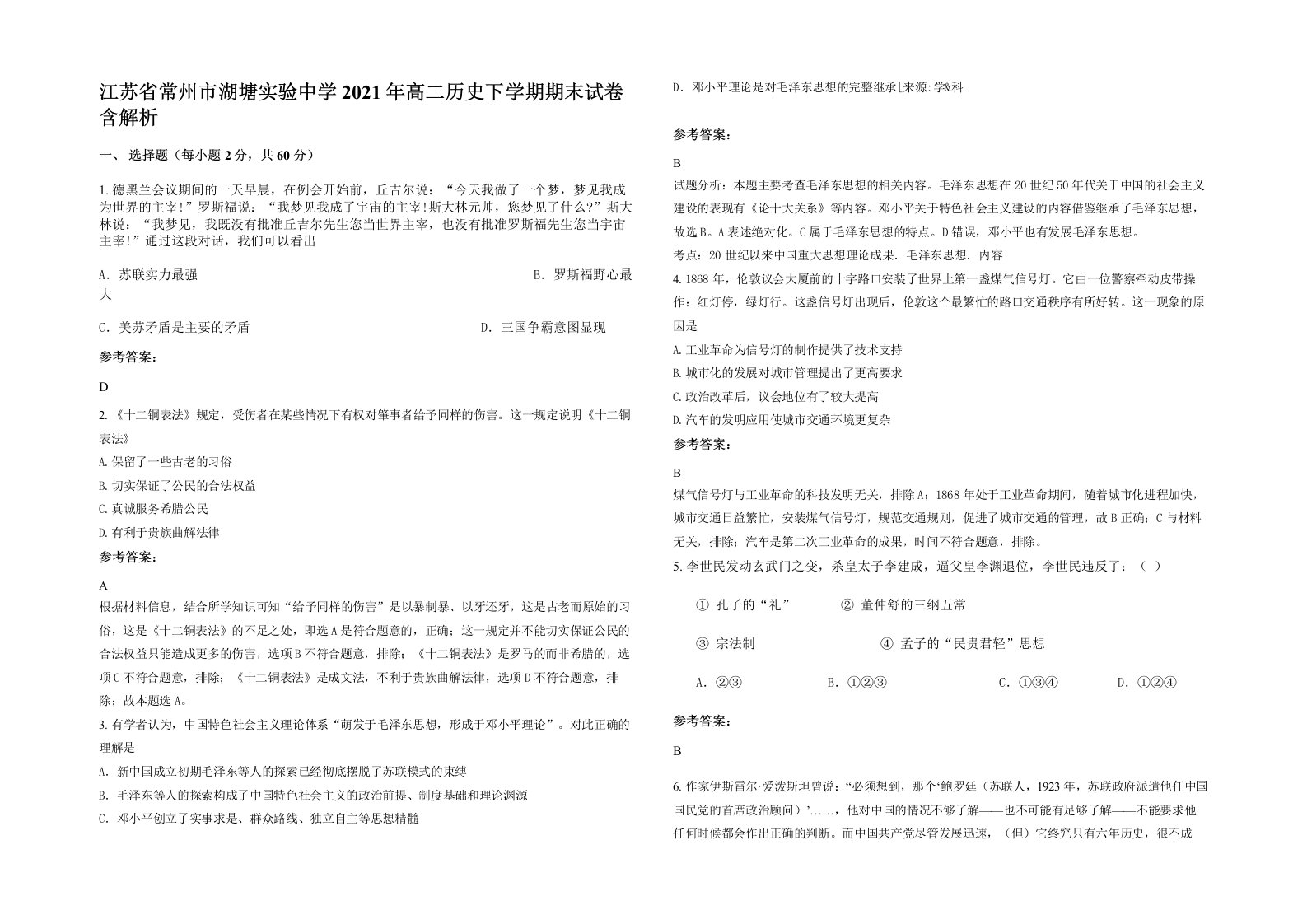 江苏省常州市湖塘实验中学2021年高二历史下学期期末试卷含解析