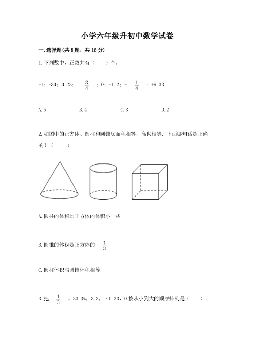 小学六年级升初中数学试卷带答案解析