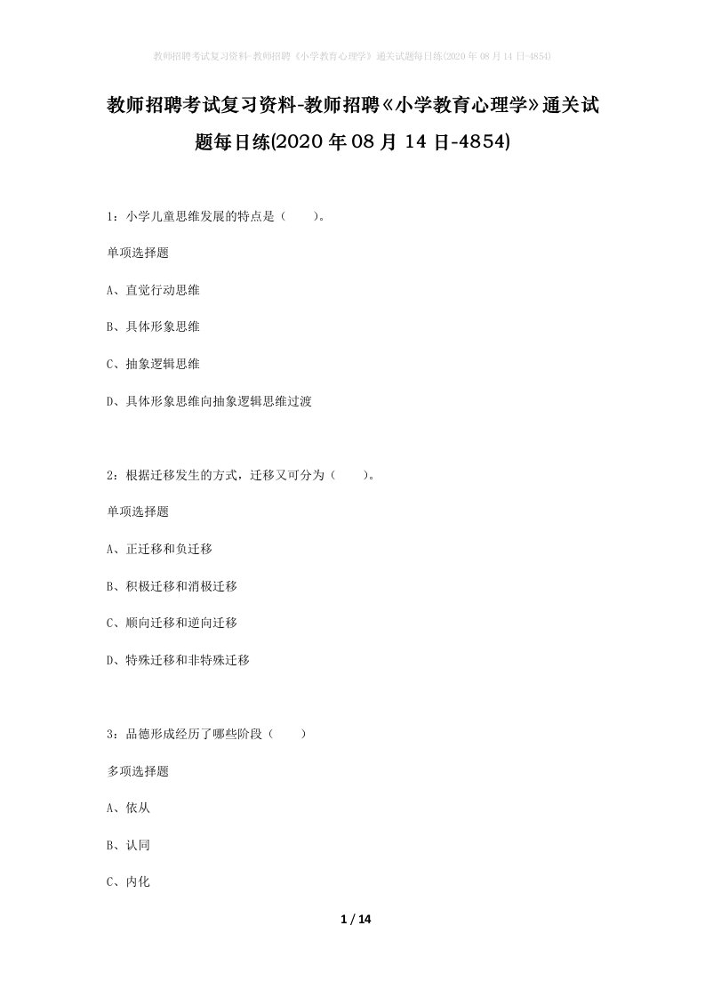 教师招聘考试复习资料-教师招聘小学教育心理学通关试题每日练2020年08月14日-4854