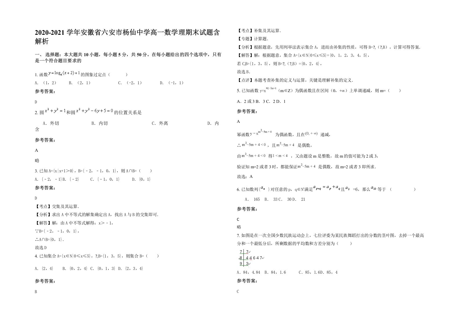 2020-2021学年安徽省六安市杨仙中学高一数学理期末试题含解析