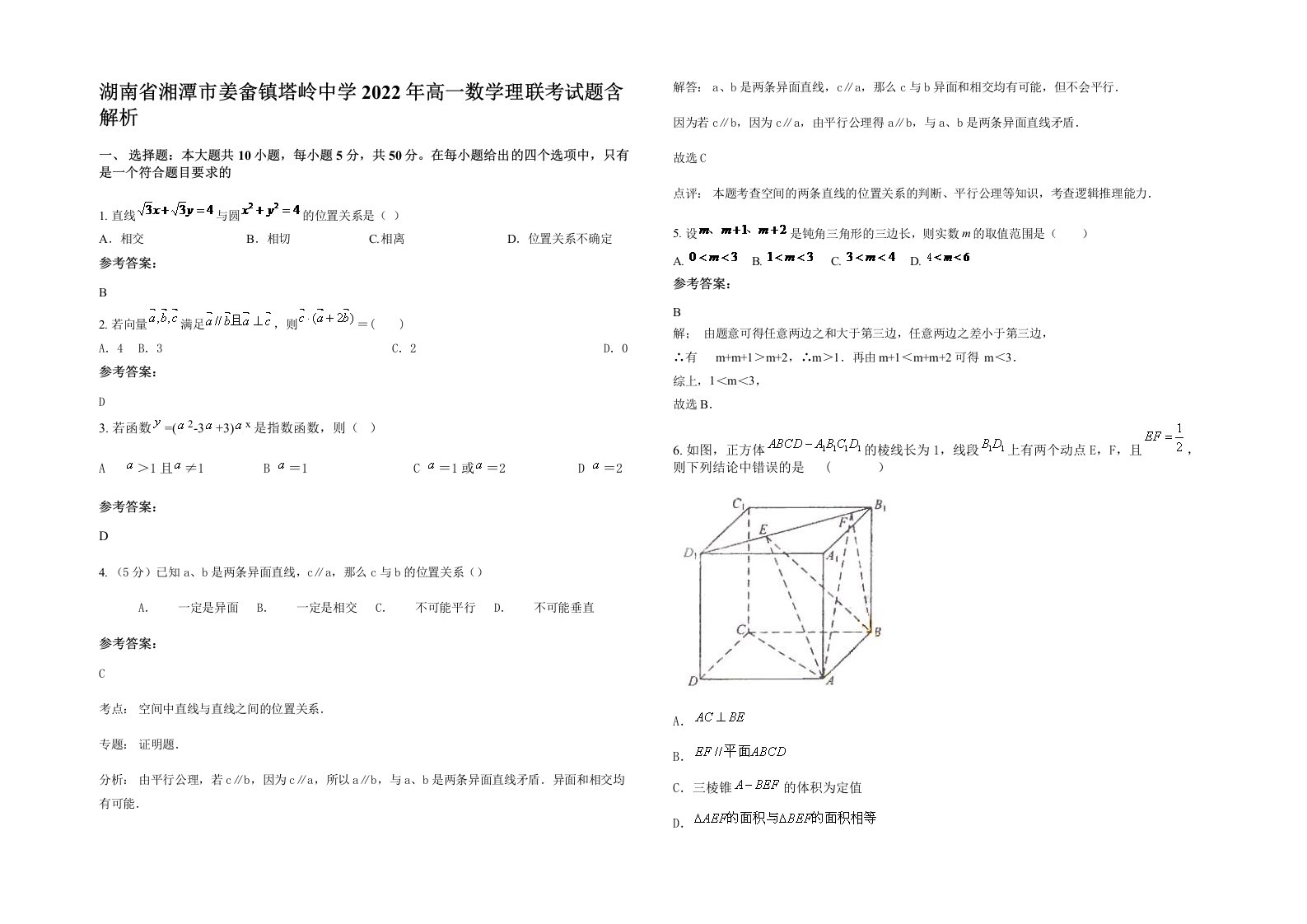 湖南省湘潭市姜畲镇塔岭中学2022年高一数学理联考试题含解析