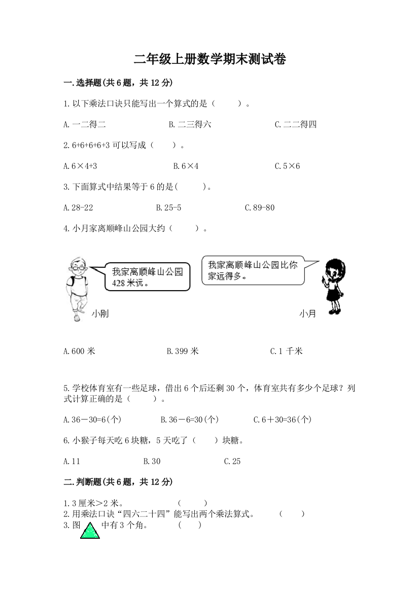 二年级上册数学期末测试卷附答案下载