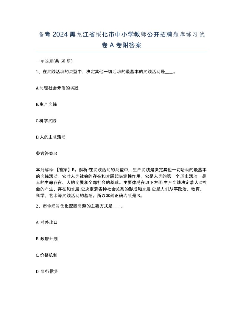 备考2024黑龙江省绥化市中小学教师公开招聘题库练习试卷A卷附答案