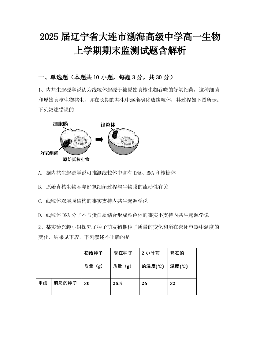 2025届辽宁省大连市渤海高级中学高一生物上学期期末监测试题含解析