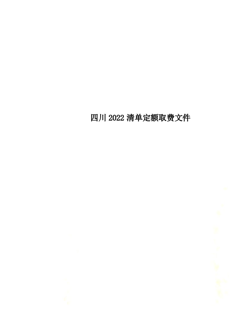 最新四川2022清单定额取费文件