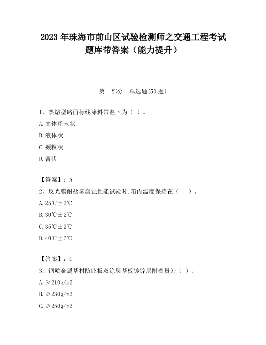 2023年珠海市前山区试验检测师之交通工程考试题库带答案（能力提升）