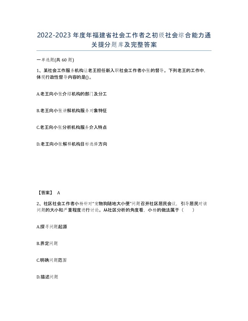 2022-2023年度年福建省社会工作者之初级社会综合能力通关提分题库及完整答案