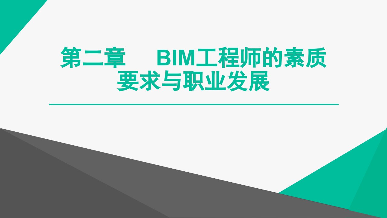 建筑信息模型(BIM)概论第二章