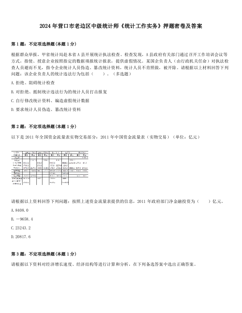 2024年营口市老边区中级统计师《统计工作实务》押题密卷及答案