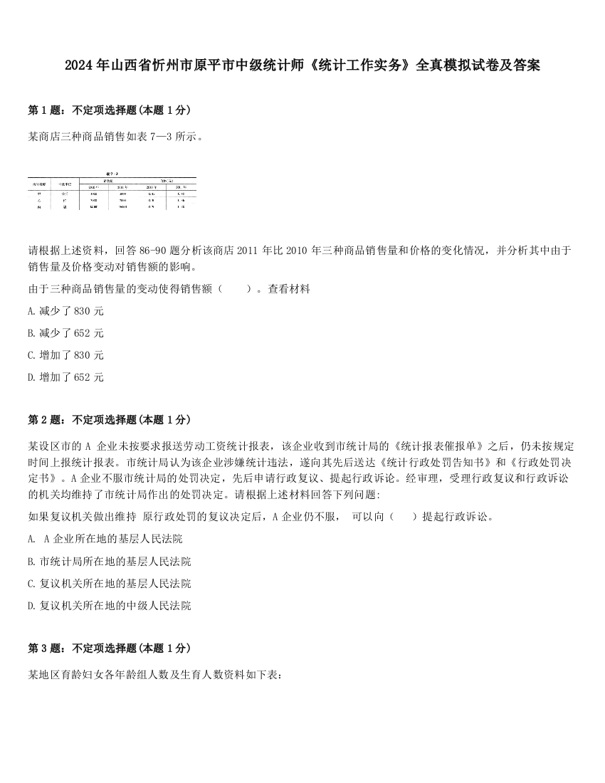 2024年山西省忻州市原平市中级统计师《统计工作实务》全真模拟试卷及答案