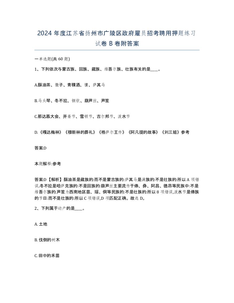 2024年度江苏省扬州市广陵区政府雇员招考聘用押题练习试卷B卷附答案