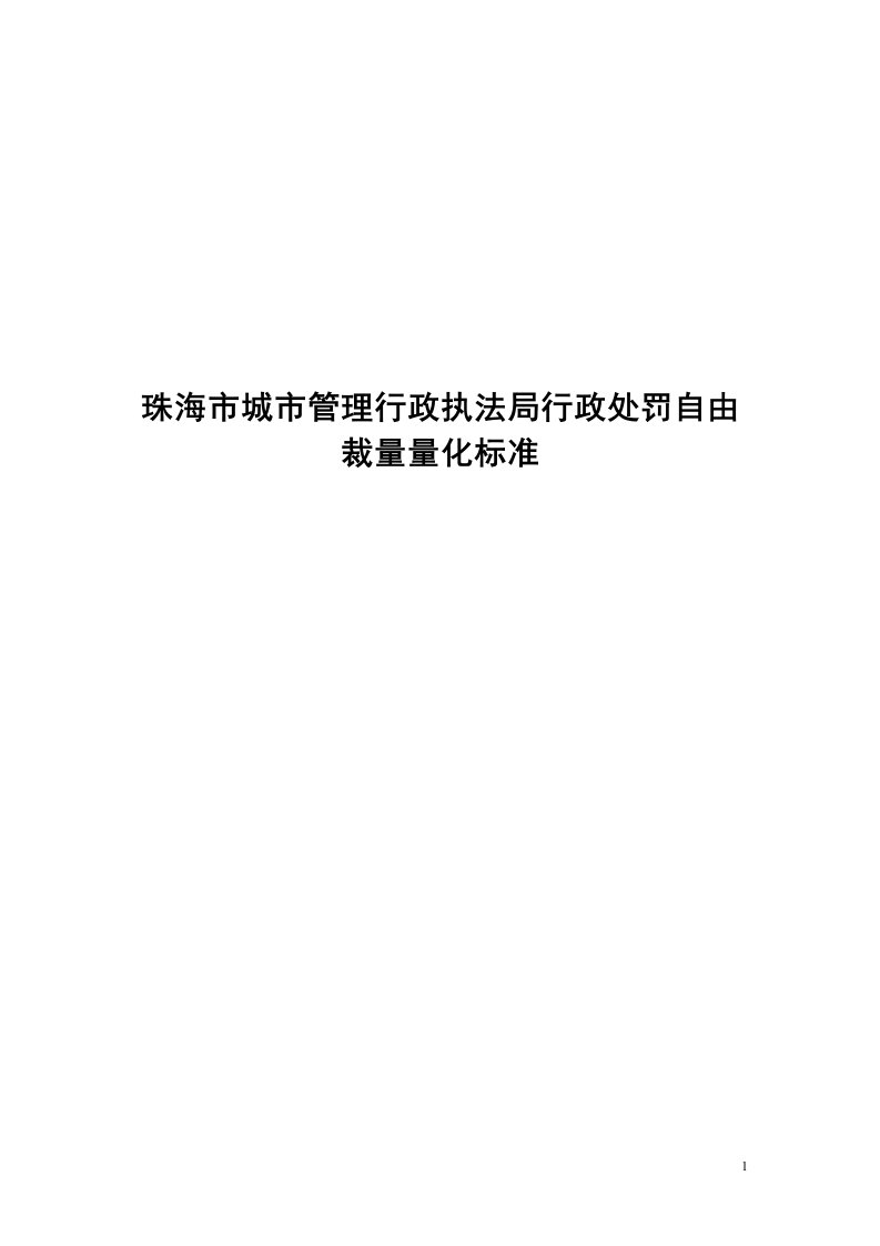 珠海区域城区域管理行政执法局行政处罚自由裁量量化标准